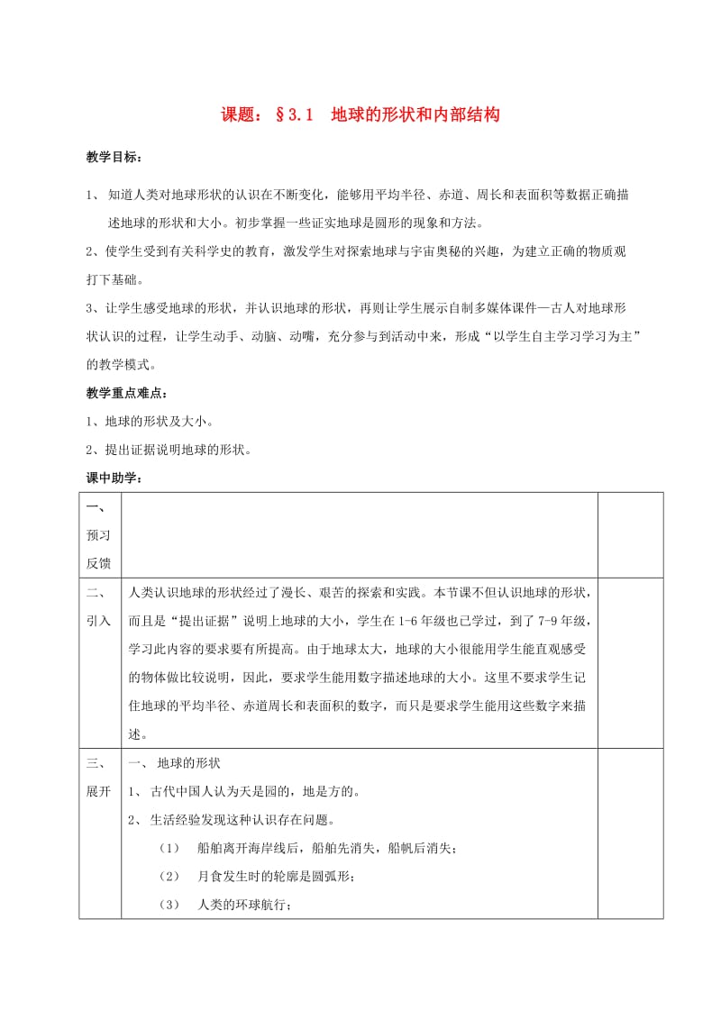 浙江省七年级科学上册 3.1 地球的形状和内部结构教案 （新版）浙教版.doc_第1页