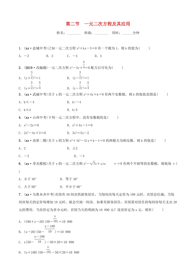 （潍坊专版）2019中考数学复习 第1部分 第二章 方程（组）与不等式（组）第二节 一元二次方程及其应用检测.doc_第1页