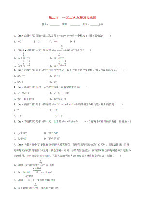 （濰坊專版）2019中考數(shù)學復習 第1部分 第二章 方程（組）與不等式（組）第二節(jié) 一元二次方程及其應用檢測.doc