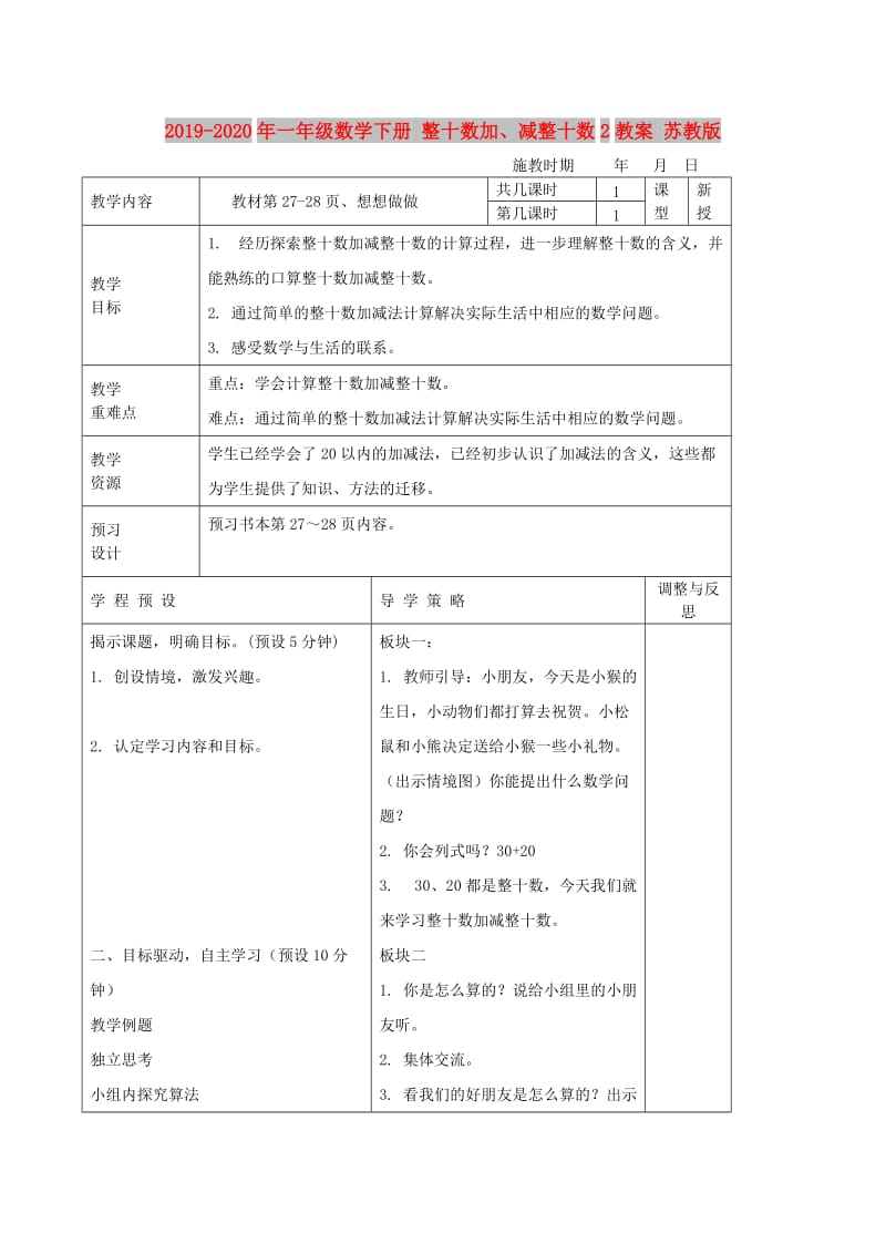 2019-2020年一年级数学下册 整十数加、减整十数2教案 苏教版.doc_第1页