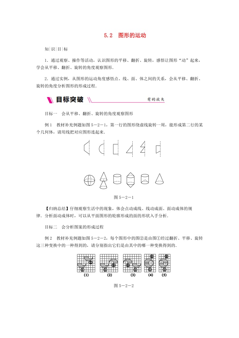 七年级数学上册 第5章 走进图形世界 5.2 图形的运动练习 （新版）苏科版.doc_第1页