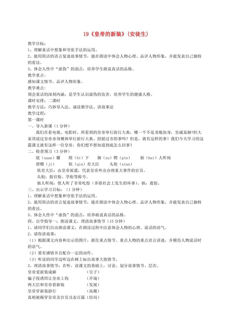 广东省汕头市七年级语文上册 第六单元 19皇帝的新装（含字词）教案 新人教版.doc_第1页