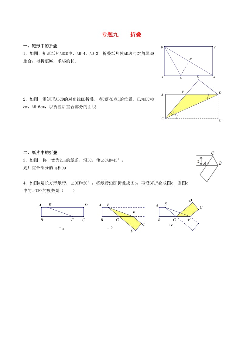 内蒙古鄂尔多斯市东胜区中考数学复习 专题九 折叠练习 新人教版.doc_第1页