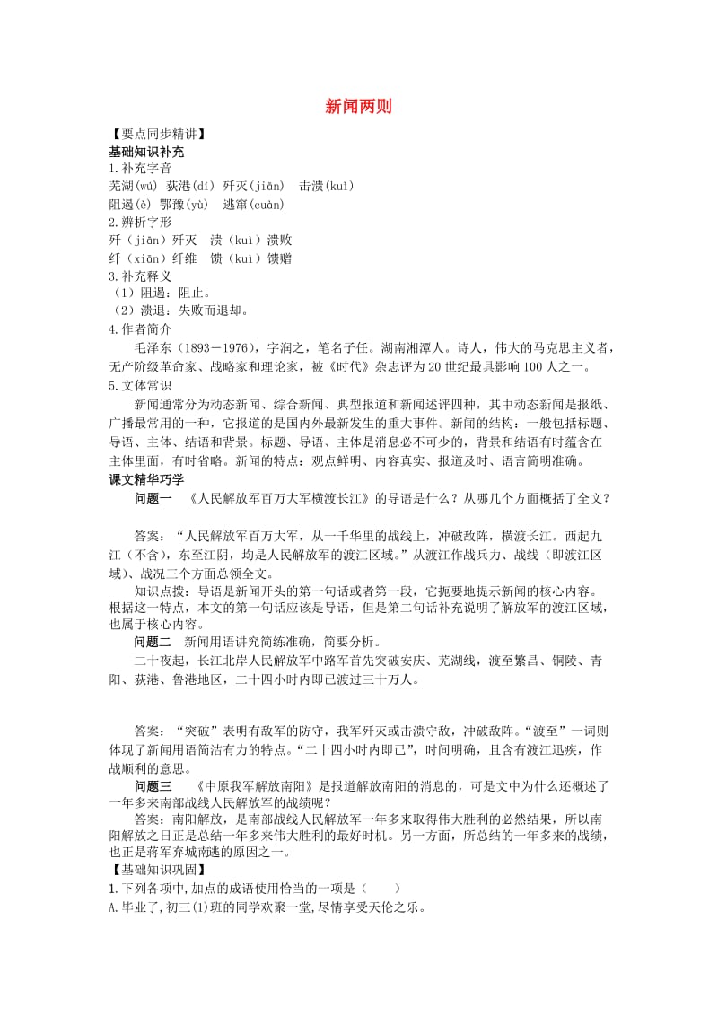 八年级语文上册 1 新闻两则精讲与训练 新人教版.doc_第1页