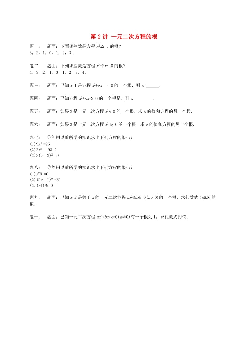 暑假预习江苏省九年级数学上册第2讲一元二次方程的根课后练习新版苏科版.doc_第1页