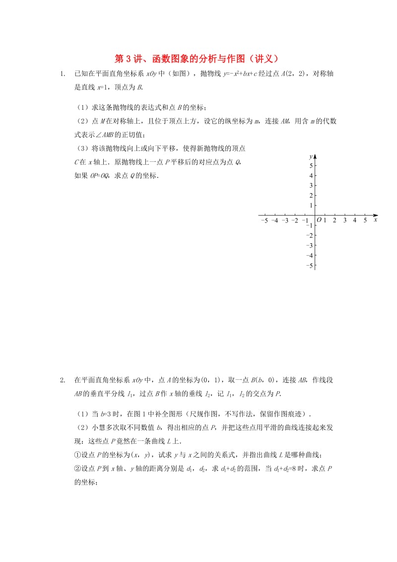 中考数学满分冲刺讲义 第3讲 函数图象的分析与作图.doc_第1页