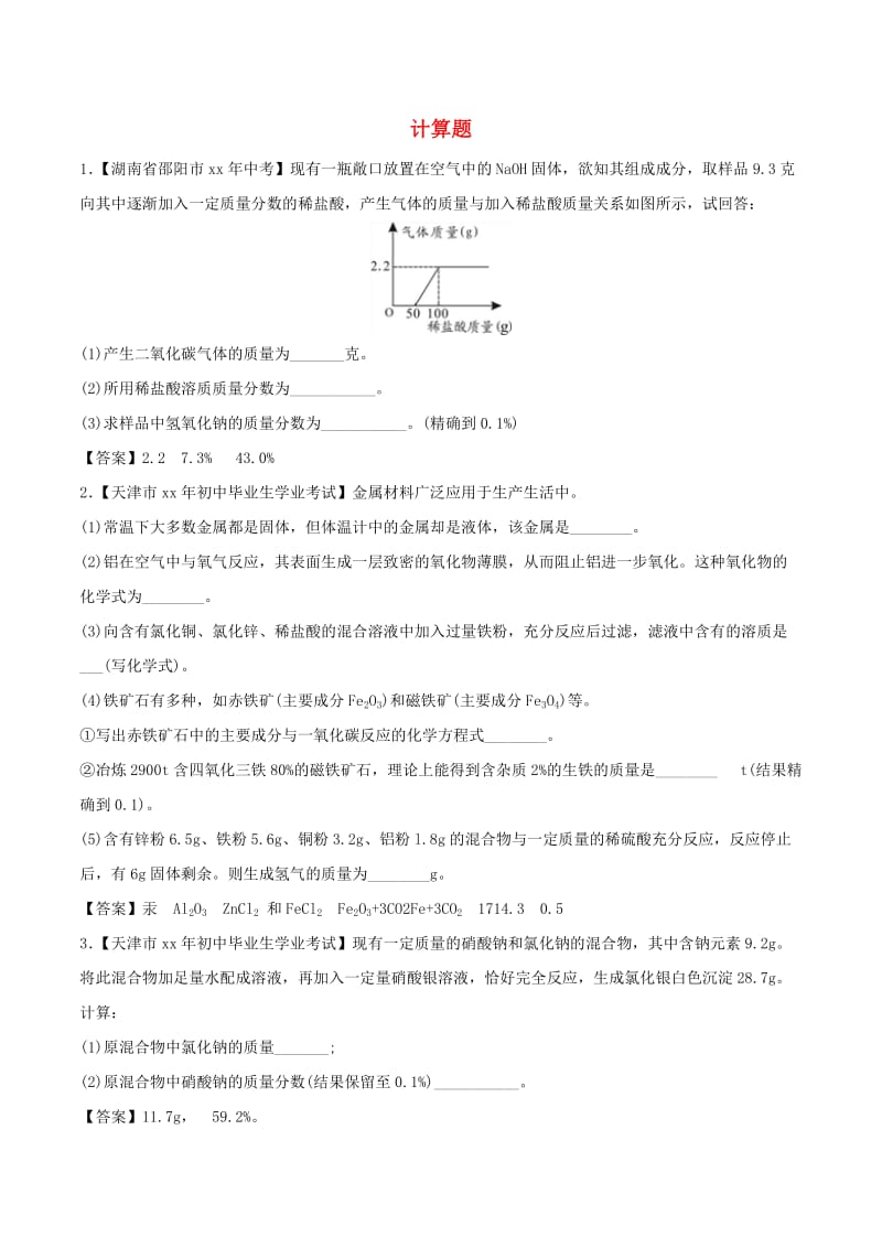 中考化学各地考题分类练习卷 计算题专题.doc_第1页