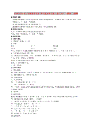 2019-2020年一年級(jí)數(shù)學(xué)下冊(cè) 兩位數(shù)加兩位數(shù)（進(jìn)位加） 2教案 人教版.doc