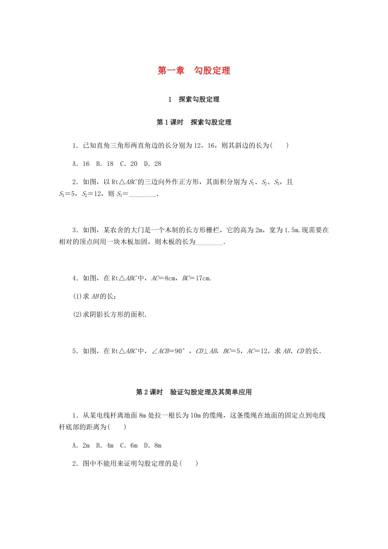 八年级数学上册 第一章 勾股定理同步测试 （新版）北师大版.doc_第1页