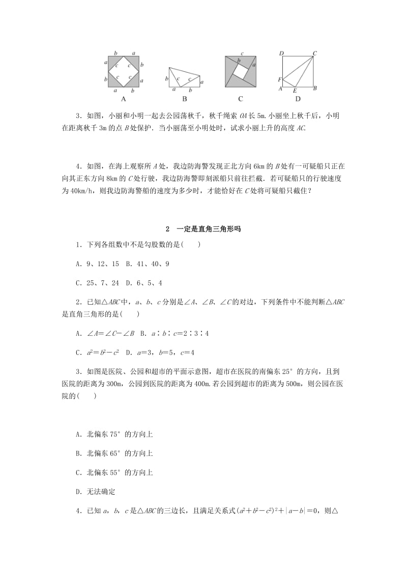 八年级数学上册 第一章 勾股定理同步测试 （新版）北师大版.doc_第2页