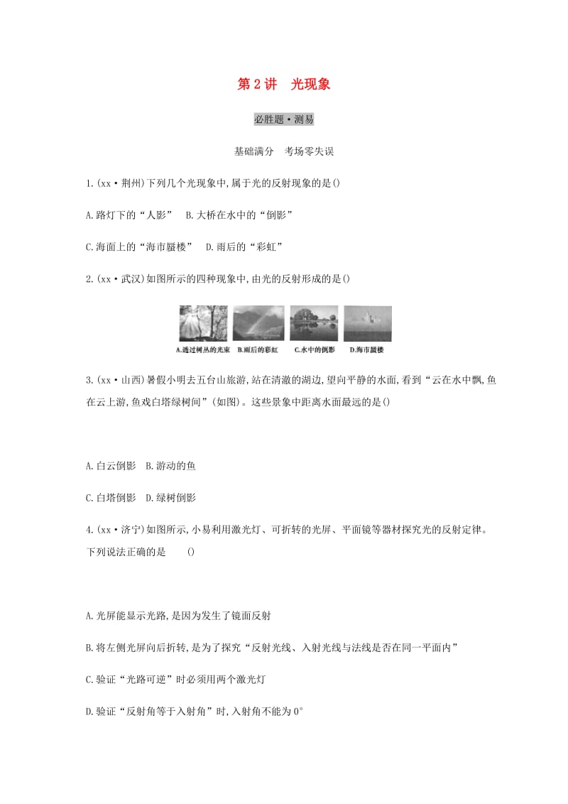 （云南专用）2019中考物理一轮复习 第二单元 光学 第2讲 光现象习题.doc_第1页