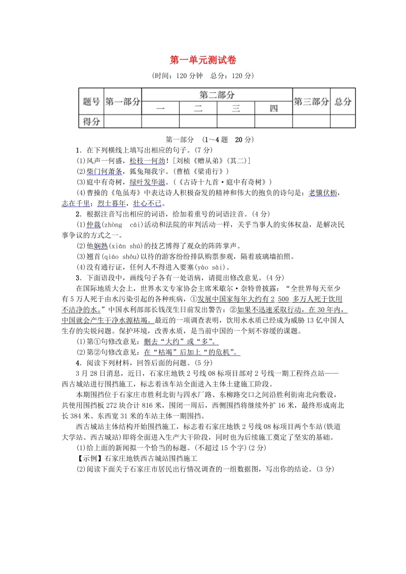 河北省八年级语文上册 第一单元综合测试卷 新人教版.doc_第1页