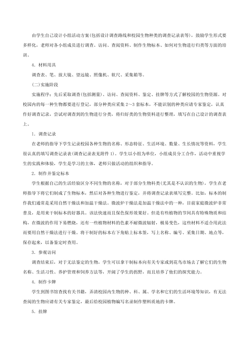 安徽省七年级生物上册 3.4.2《调查我们身边的生物》教案3 （新版）新人教版.doc_第2页