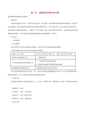 安徽省七年級(jí)生物上冊(cè) 3.4.2《調(diào)查我們身邊的生物》教案3 （新版）新人教版.doc