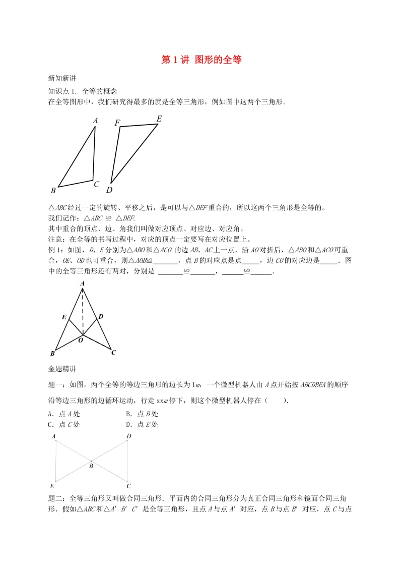 暑假预习江苏省八年级数学上册第1讲图形的全等讲义新版苏科版.doc_第1页