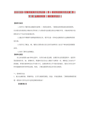 2019-2020年魯科版高中化學(xué)必修1第4章材料家族中的元素 第2節(jié) 鋁 金屬材料第1課時教學(xué)設(shè)計2.doc