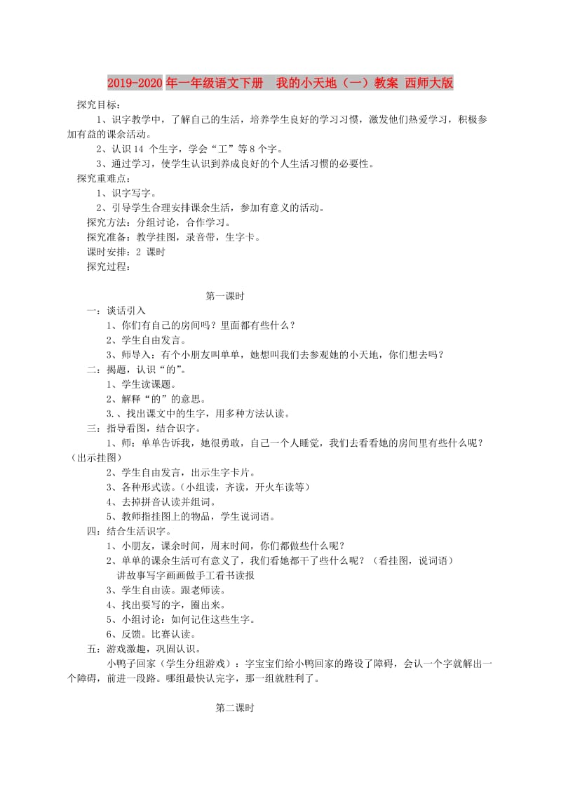 2019-2020年一年级语文下册 我的小天地（一）教案 西师大版.doc_第1页