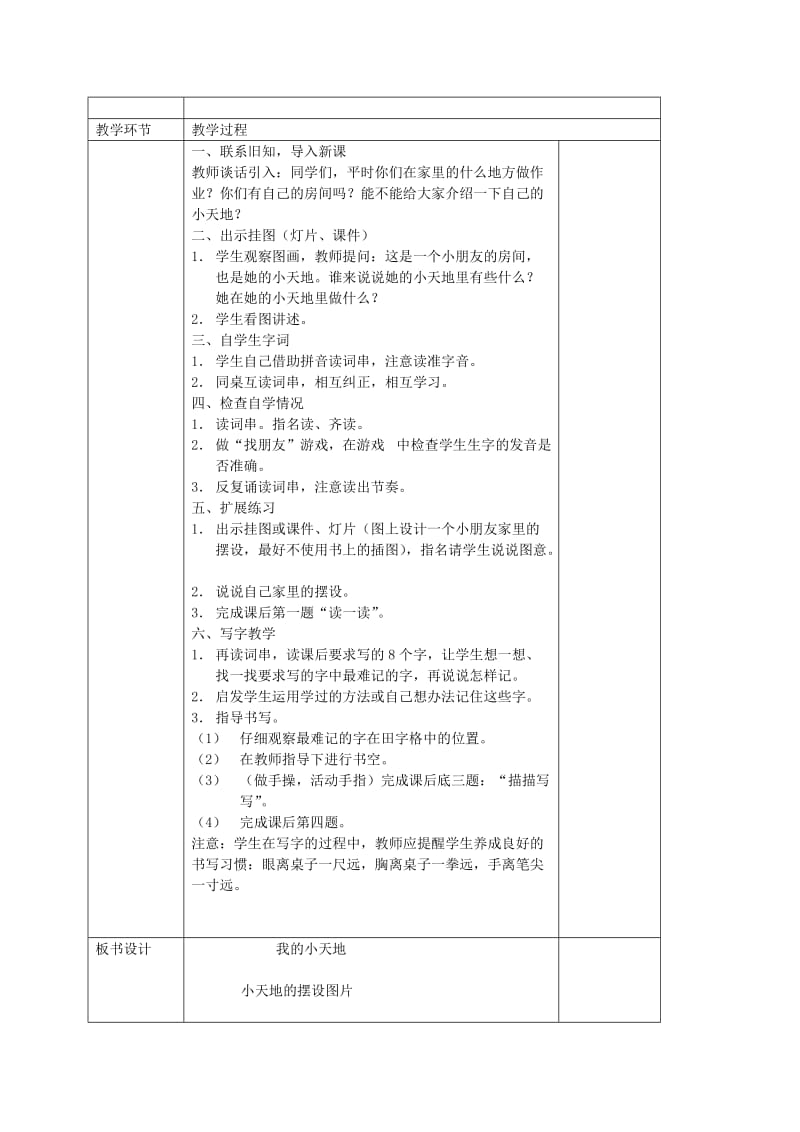 2019-2020年一年级语文下册 我的小天地（一）教案 西师大版.doc_第3页