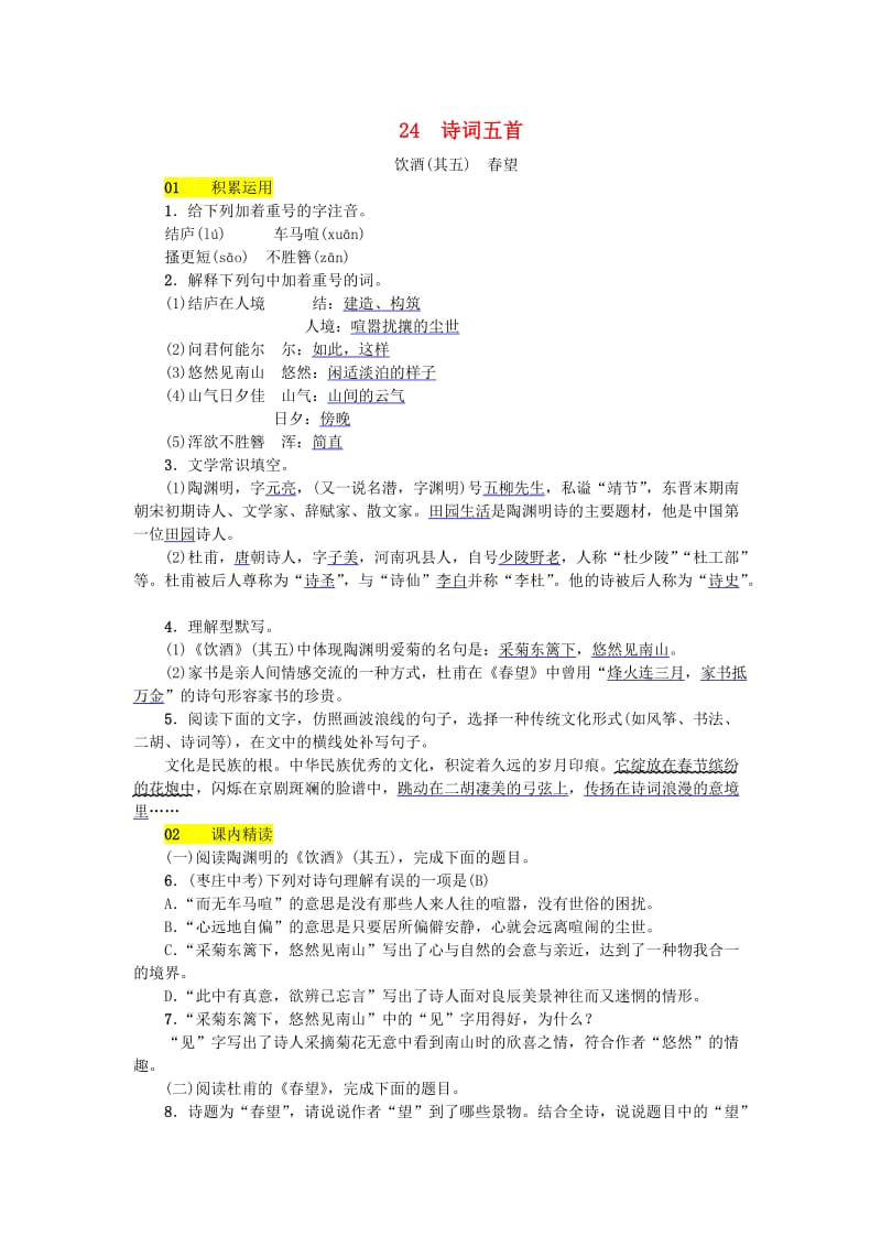 河北省八年级语文上册 第六单元 24诗词五首练习 新人教版.doc_第1页