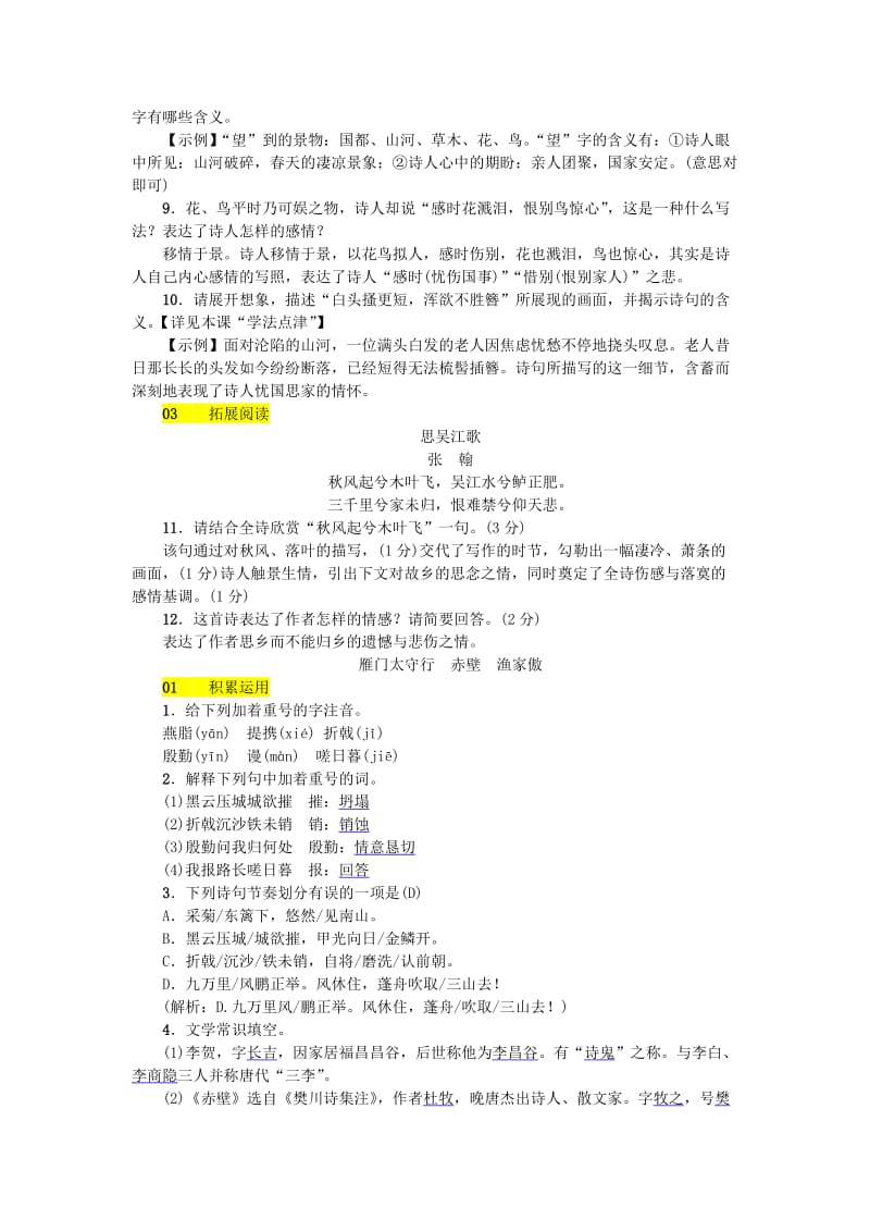 河北省八年级语文上册 第六单元 24诗词五首练习 新人教版.doc_第2页