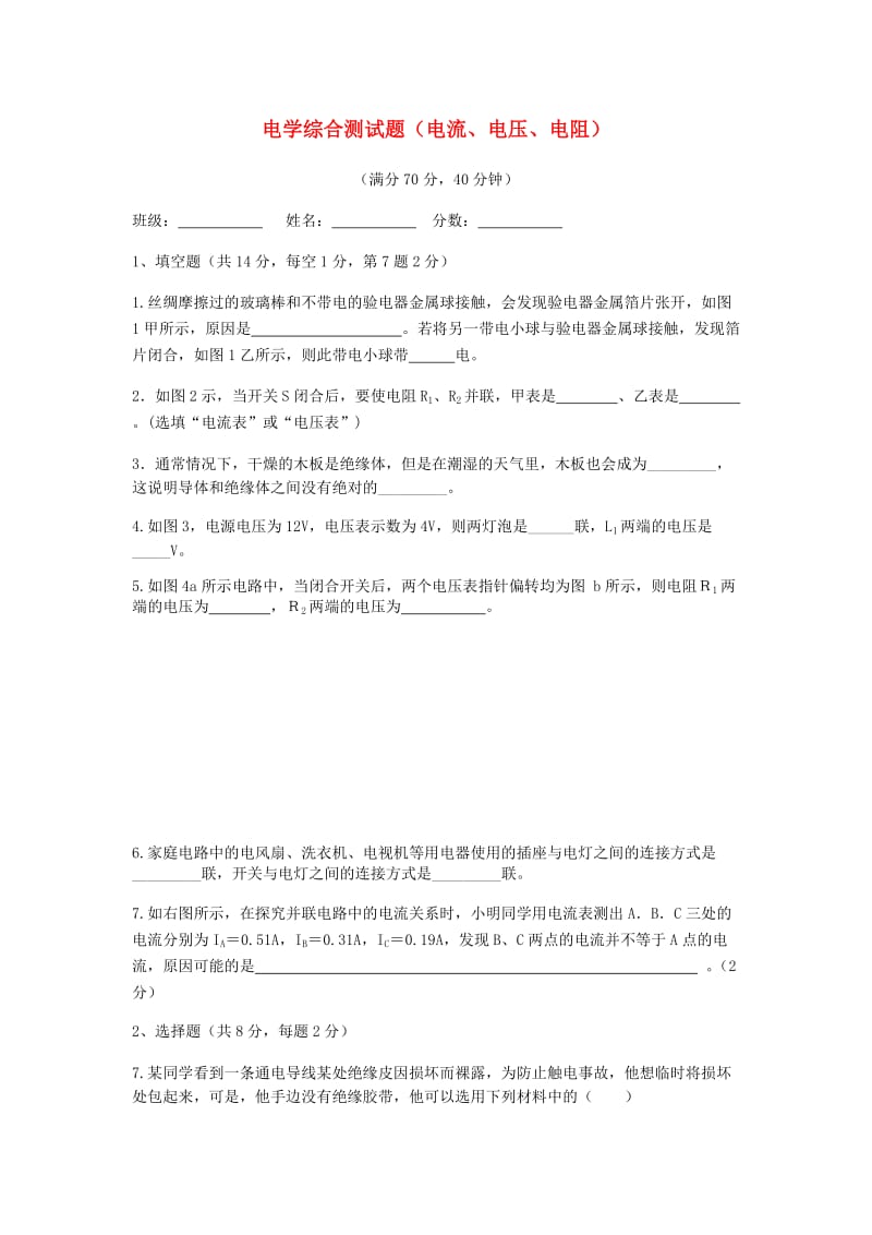 河南省九年级物理全册 16 电压 电阻 电流、电压、电阻测试 （新版）新人教版.doc_第1页