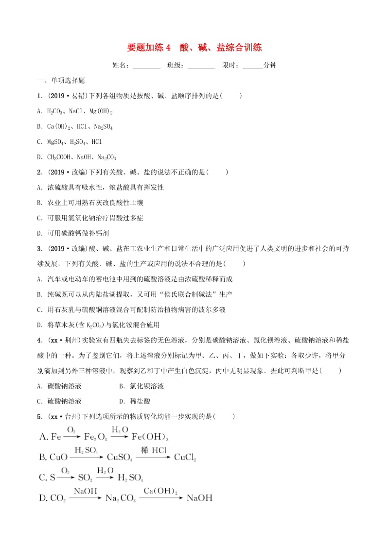 （江西专版）2019年中考化学总复习 要题加练4 酸、碱、盐综合训练.doc_第1页