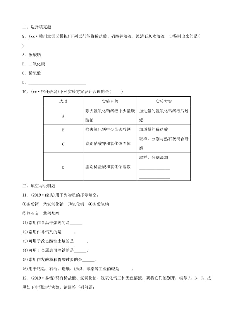 （江西专版）2019年中考化学总复习 要题加练4 酸、碱、盐综合训练.doc_第3页