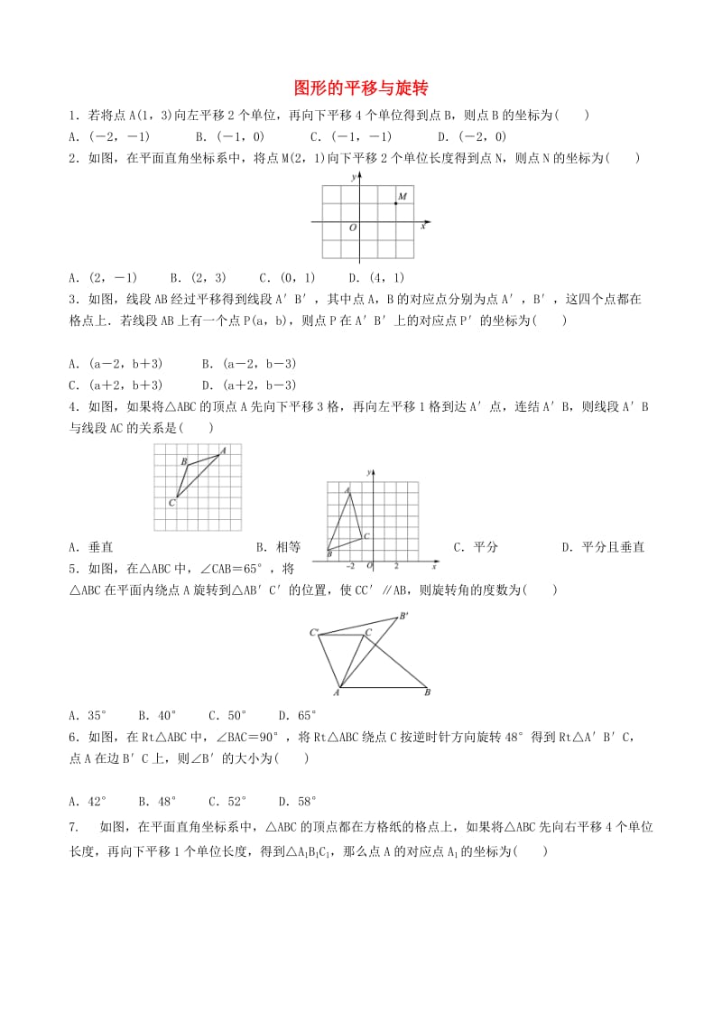 中考数学专项复习 图形的平移与旋转练习.doc_第1页