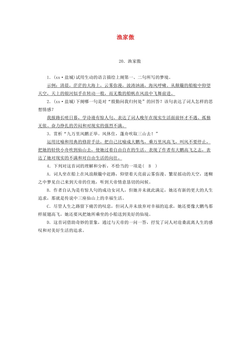 （广西专用）2019中考语文 诗词基础过关20 渔家傲.doc_第1页