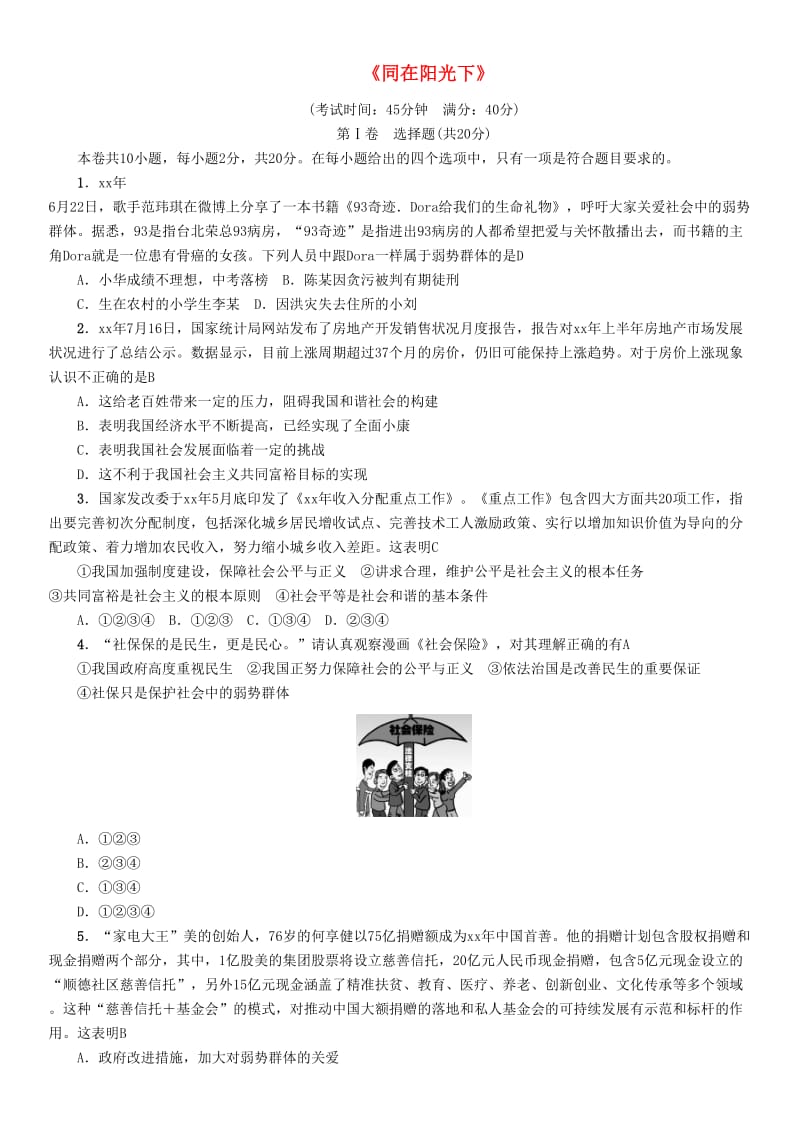 四川省宜宾市2019年中考道德与法治总复习 九上 第3单元 同在阳光下测评卷 教科版.doc_第1页