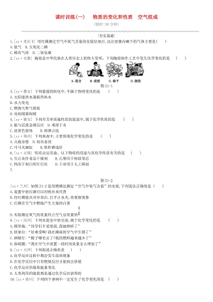 江蘇省徐州市2019年中考化學復習 第1章 開啟化學之門 課時訓練01 物質的變化和性質 空氣組成練習.doc