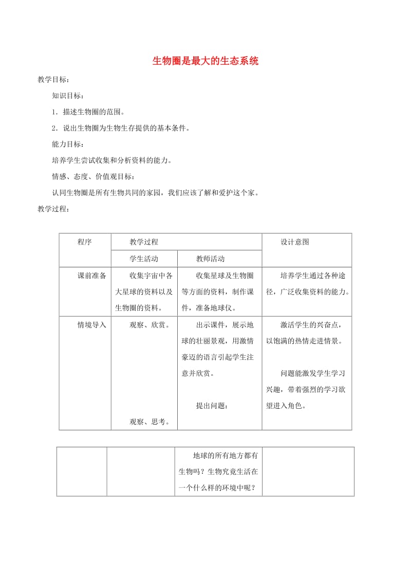 安徽省七年级生物上册 1.2.3《生物圈是最大的生态系统》教案1 （新版）新人教版.doc_第1页