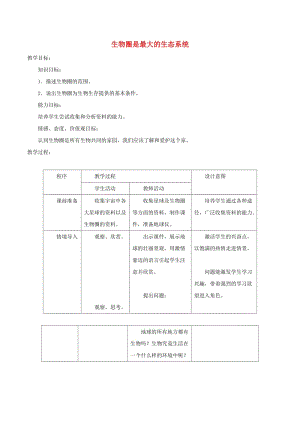 安徽省七年級生物上冊 1.2.3《生物圈是最大的生態(tài)系統(tǒng)》教案1 （新版）新人教版.doc