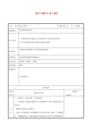 河南省鄭州市七年級(jí)語(yǔ)文上冊(cè) 第六單元 22 蚊子與獅子（第1課時(shí)）教案 新人教版.doc