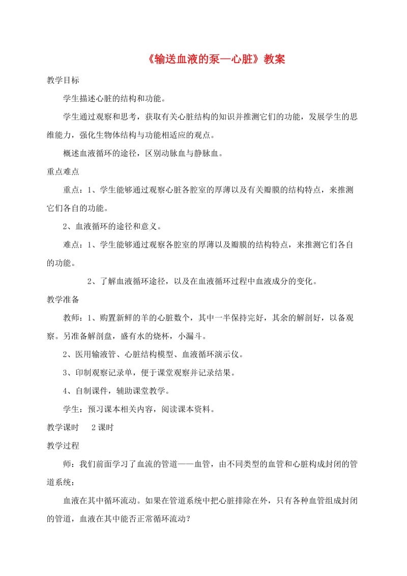 安徽省七年级生物下册 4.4.3 输送血液的泵 心脏教案1 （新版）新人教版.doc_第1页