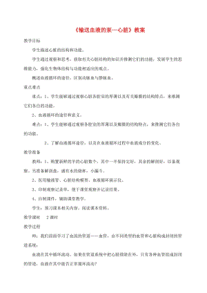 安徽省七年級生物下冊 4.4.3 輸送血液的泵 心臟教案1 （新版）新人教版.doc