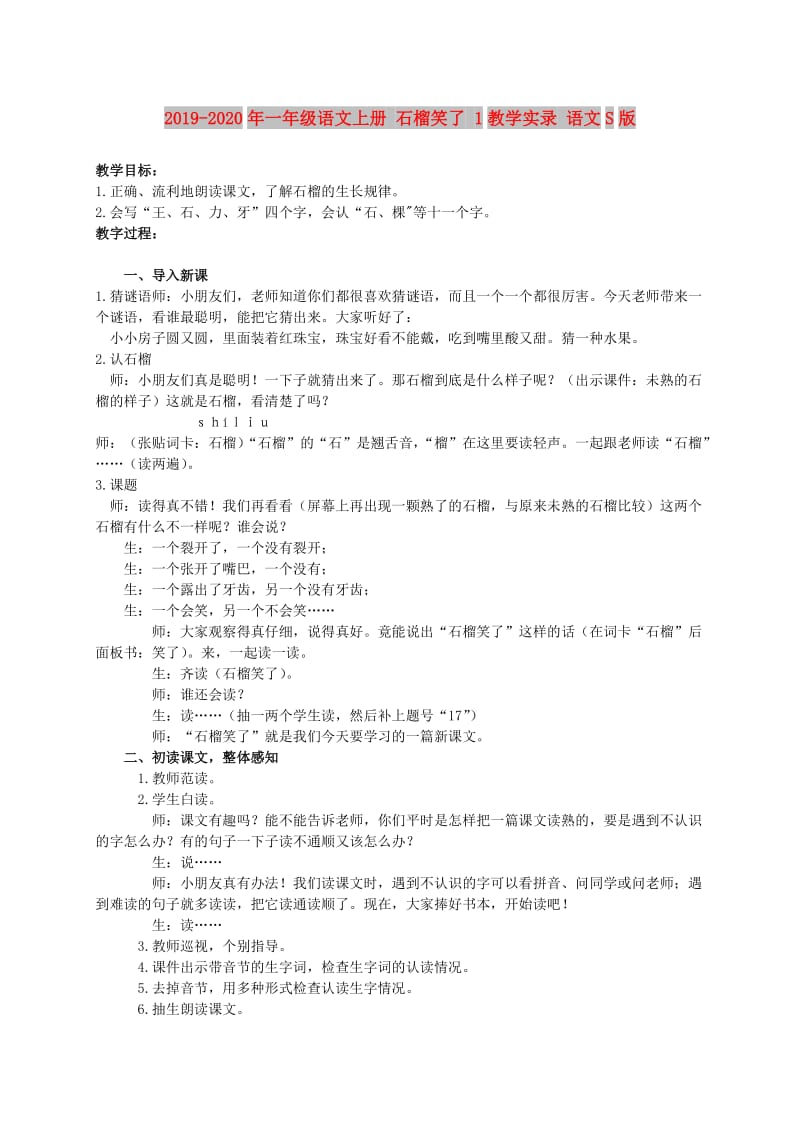 2019-2020年一年级语文上册 石榴笑了 1教学实录 语文S版.doc_第1页