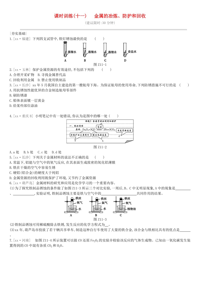 江苏省徐州市2019年中考化学复习 第5章 金属的冶炼与利用 课时训练11 金属的冶炼、防护和回收练习.doc_第1页