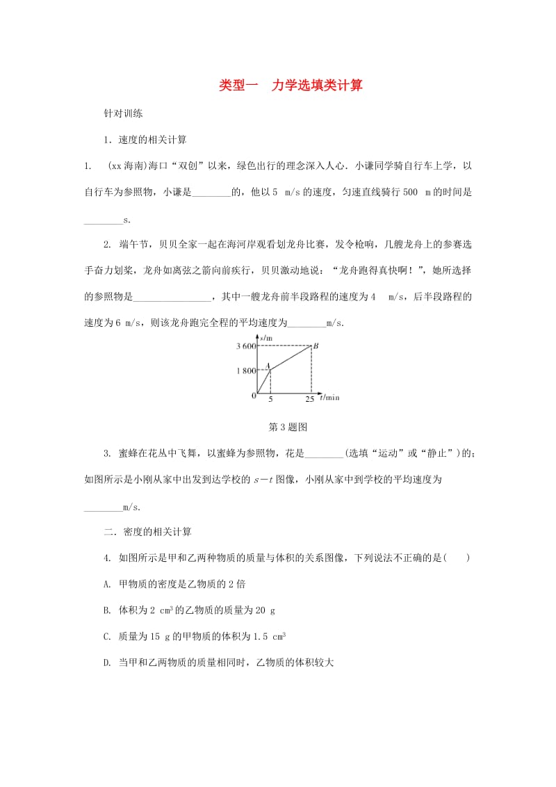 陕西省中考物理 专题五 类型一力学选填类计算复习练习.doc_第1页