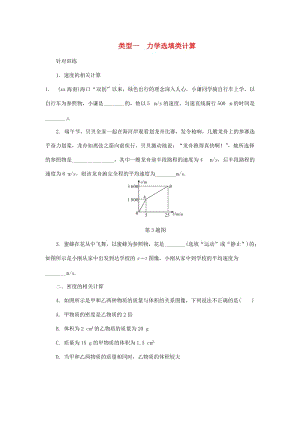 陜西省中考物理 專題五 類型一力學選填類計算復(fù)習練習.doc