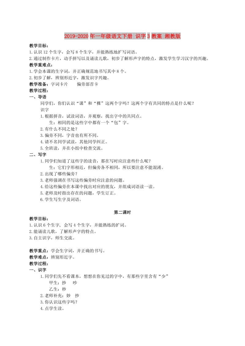 2019-2020年一年级语文下册 识字3教案 湘教版.doc_第1页