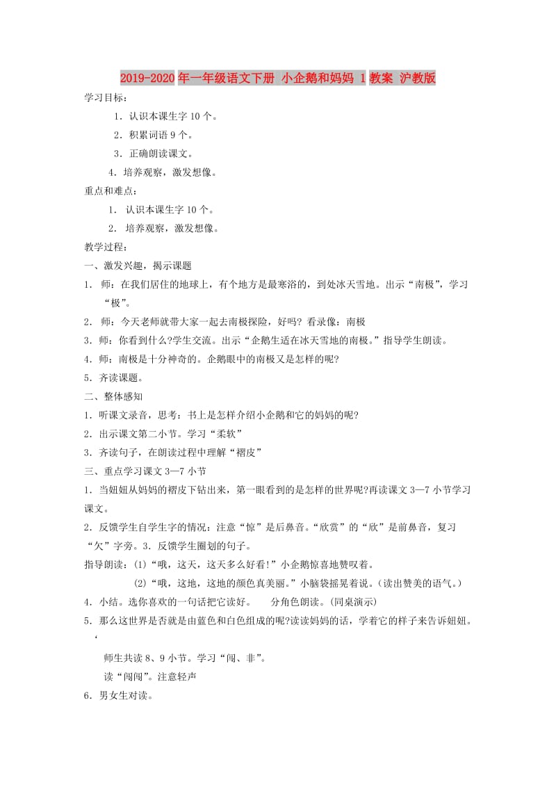 2019-2020年一年级语文下册 小企鹅和妈妈 1教案 沪教版.doc_第1页