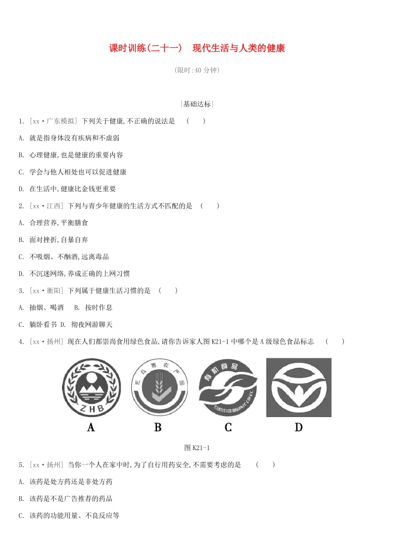 江苏省徐州市2019年中考生物复习 第七单元 健康地生活 课时训练21 现代生活与人类的健康.doc_第1页