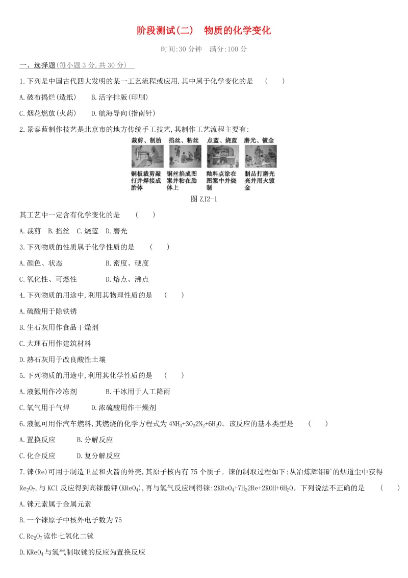 （北京专版）2019中考化学复习方案 阶段测试02 物质的化学变化.doc_第1页