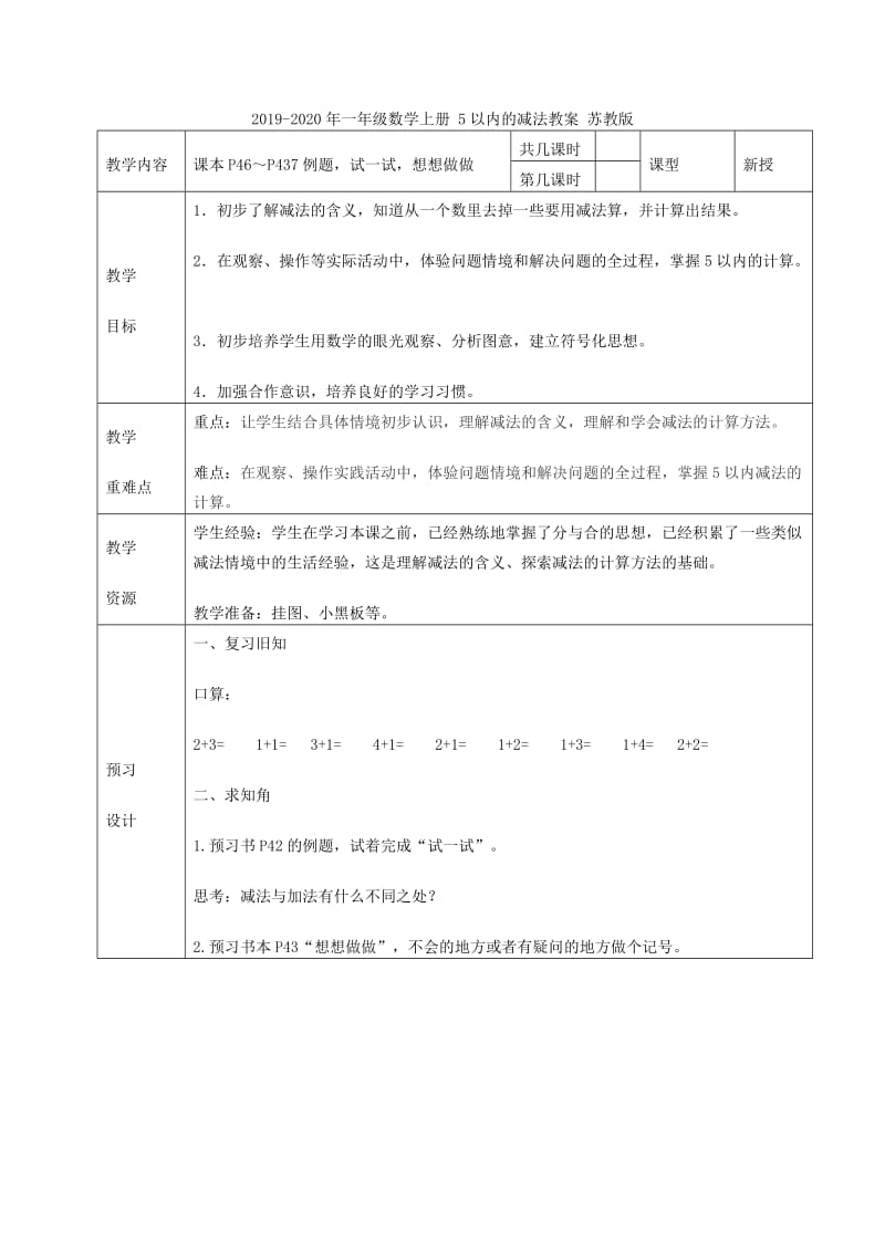 2019-2020年一年级数学上册 5以内的减法教案 人教新课标版.doc_第3页