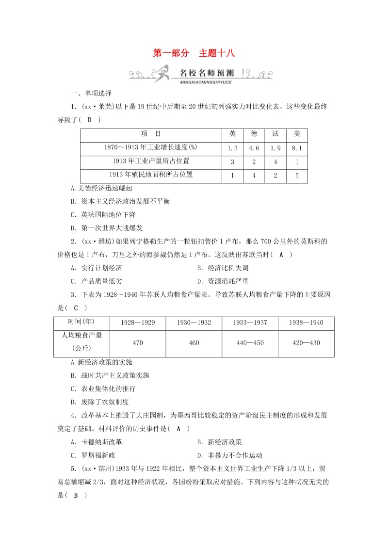 安徽省2019中考历史决胜一轮复习 第1部分 专题6 世界现代史 主题18 名校名师预测.doc_第1页