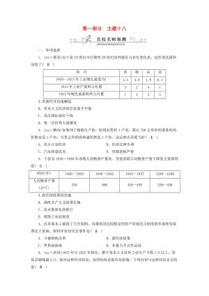 安徽省2019中考歷史決勝一輪復習 第1部分 專題6 世界現(xiàn)代史 主題18 名校名師預測.doc