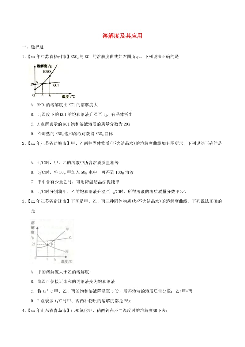 中考化学知识分类练习卷 溶解度及其应用.doc_第1页