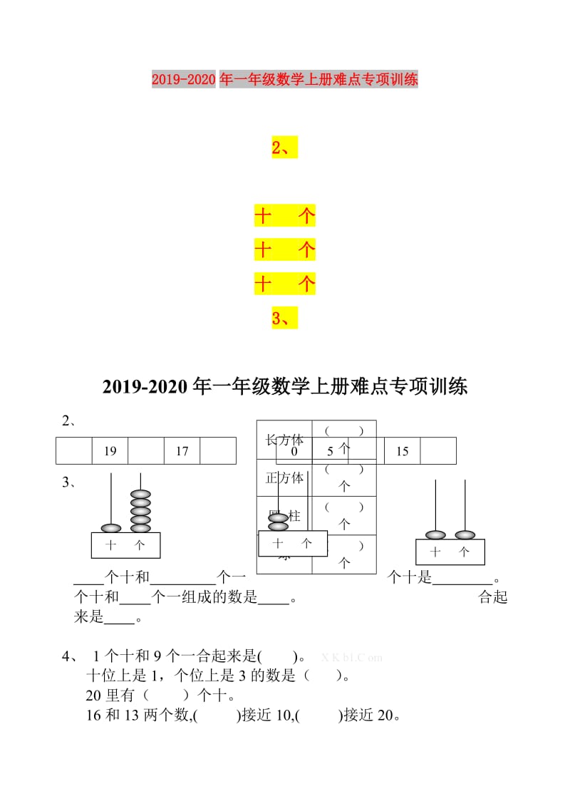 2019-2020年一年级数学上册难点专项训练.doc_第1页