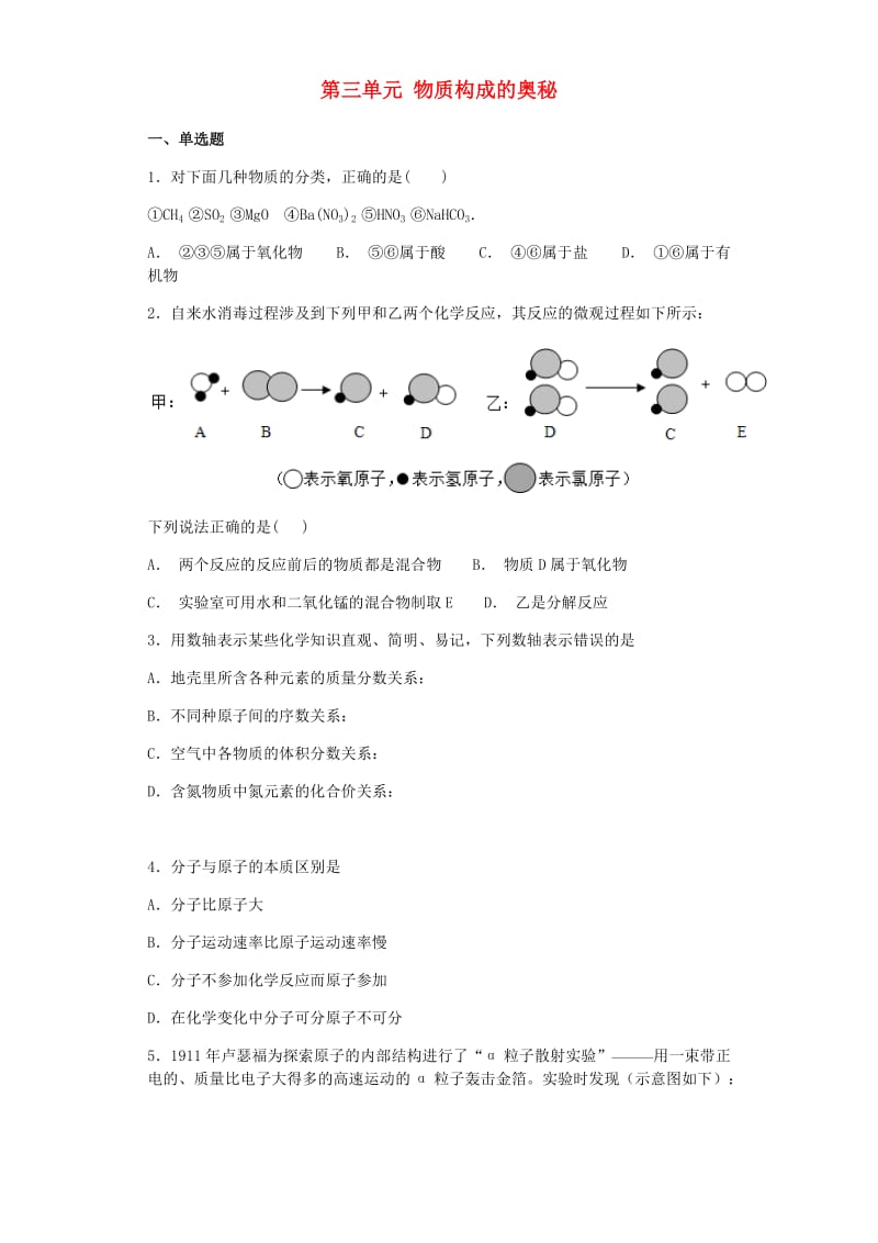 九年级化学上册 第三单元 物质构成的奥秘综合检测试题 （新版）新人教版.doc_第1页